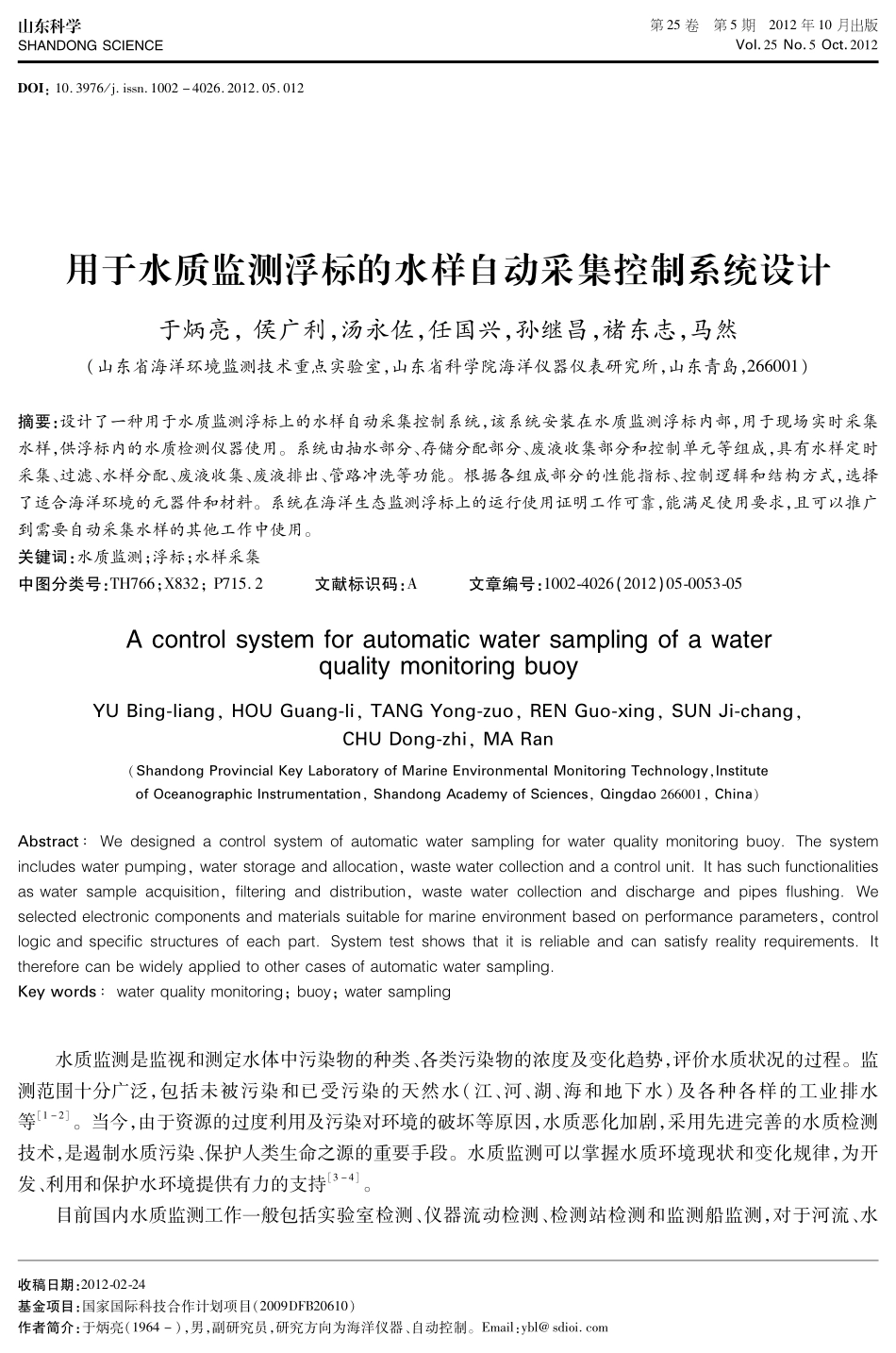 用于水质监测浮标的水样自动采集控制系统设计_第1页