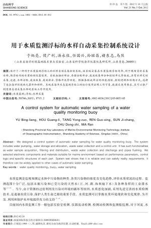 用于水质监测浮标的水样自动采集控制系统设计