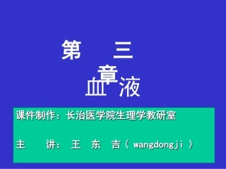 生理第三章血液09级