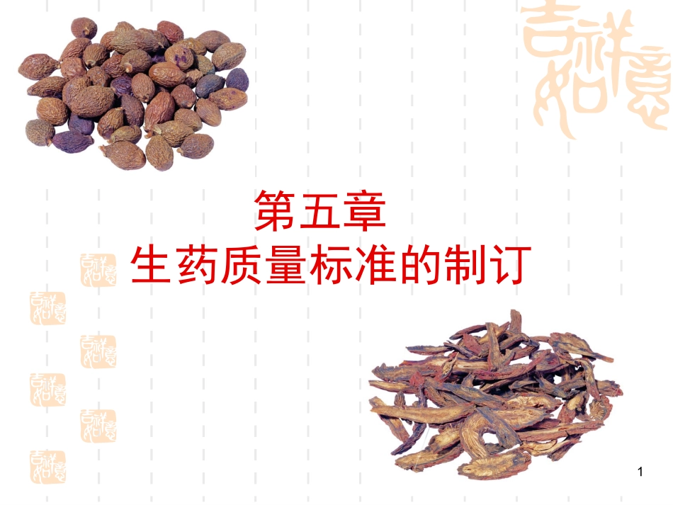生药质量标准_第1页