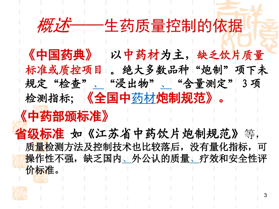 生药质量标准_第3页