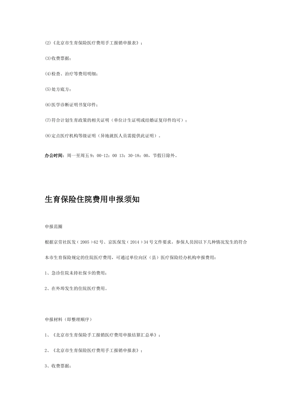 生育保险门诊、住院、津贴申报须知_第2页