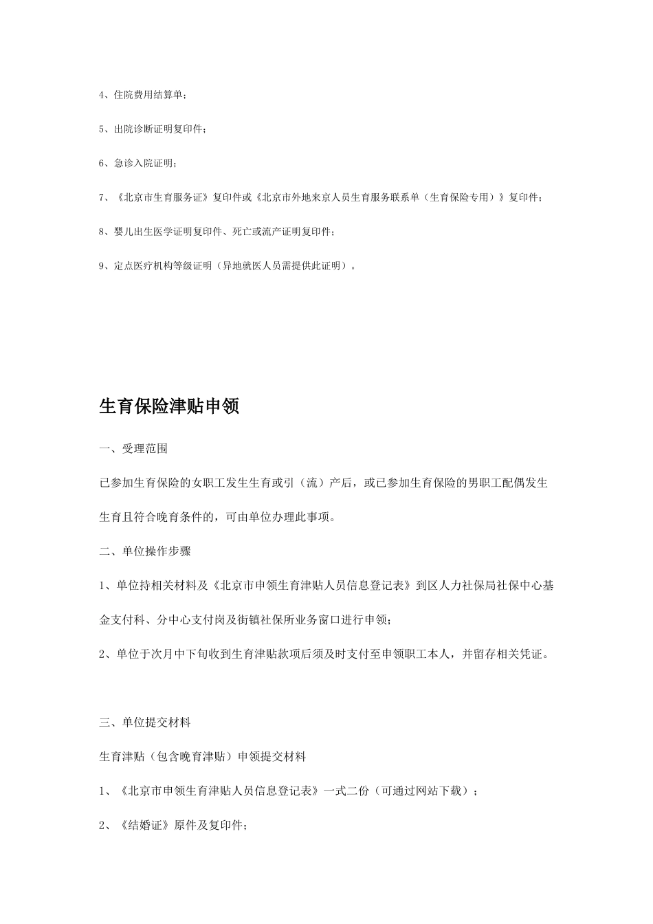 生育保险门诊、住院、津贴申报须知_第3页