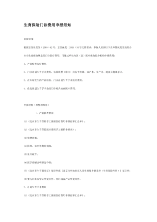 生育保险门诊、住院、津贴申报须知