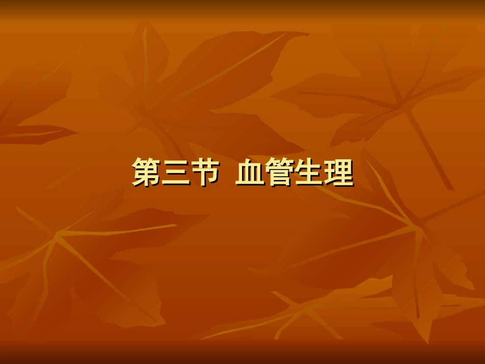生理血液循环5(完整)_第1页