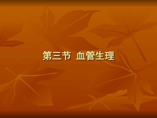 生理血液循环5(完整)