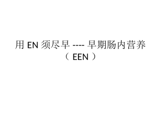 用EN须尽早————早期肠内