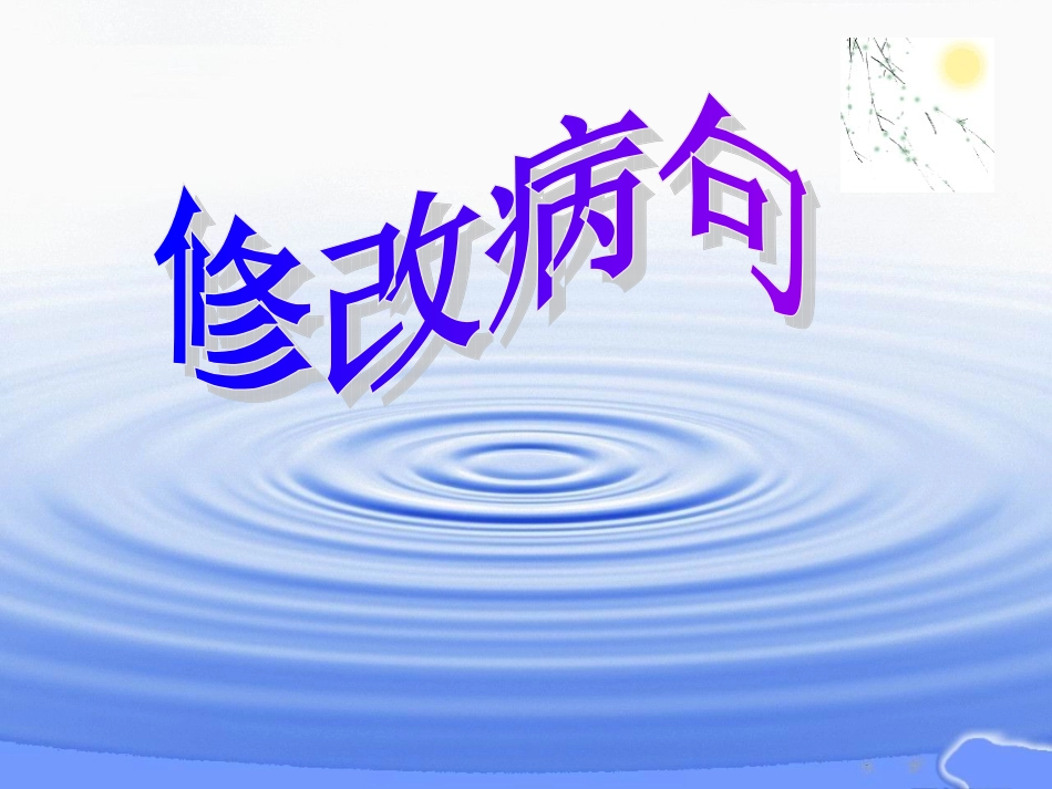 用修改符号修改病句_第2页