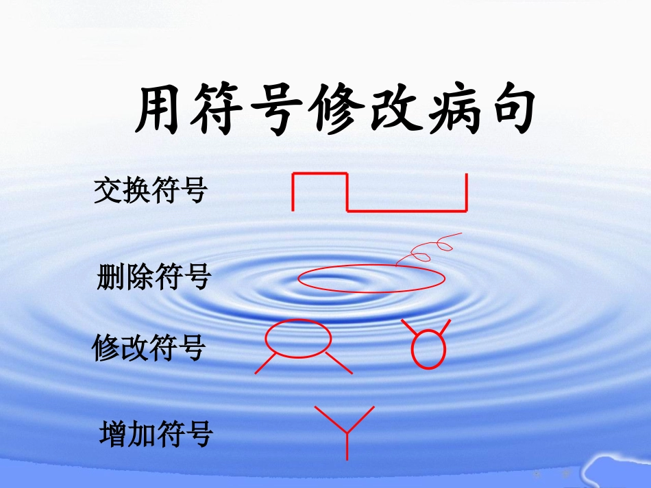 用修改符号修改病句_第3页