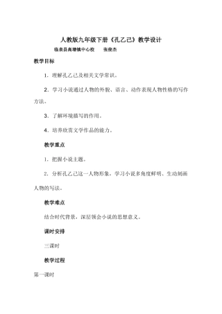 人教版九年级下册《孔乙己》教学设计.docx