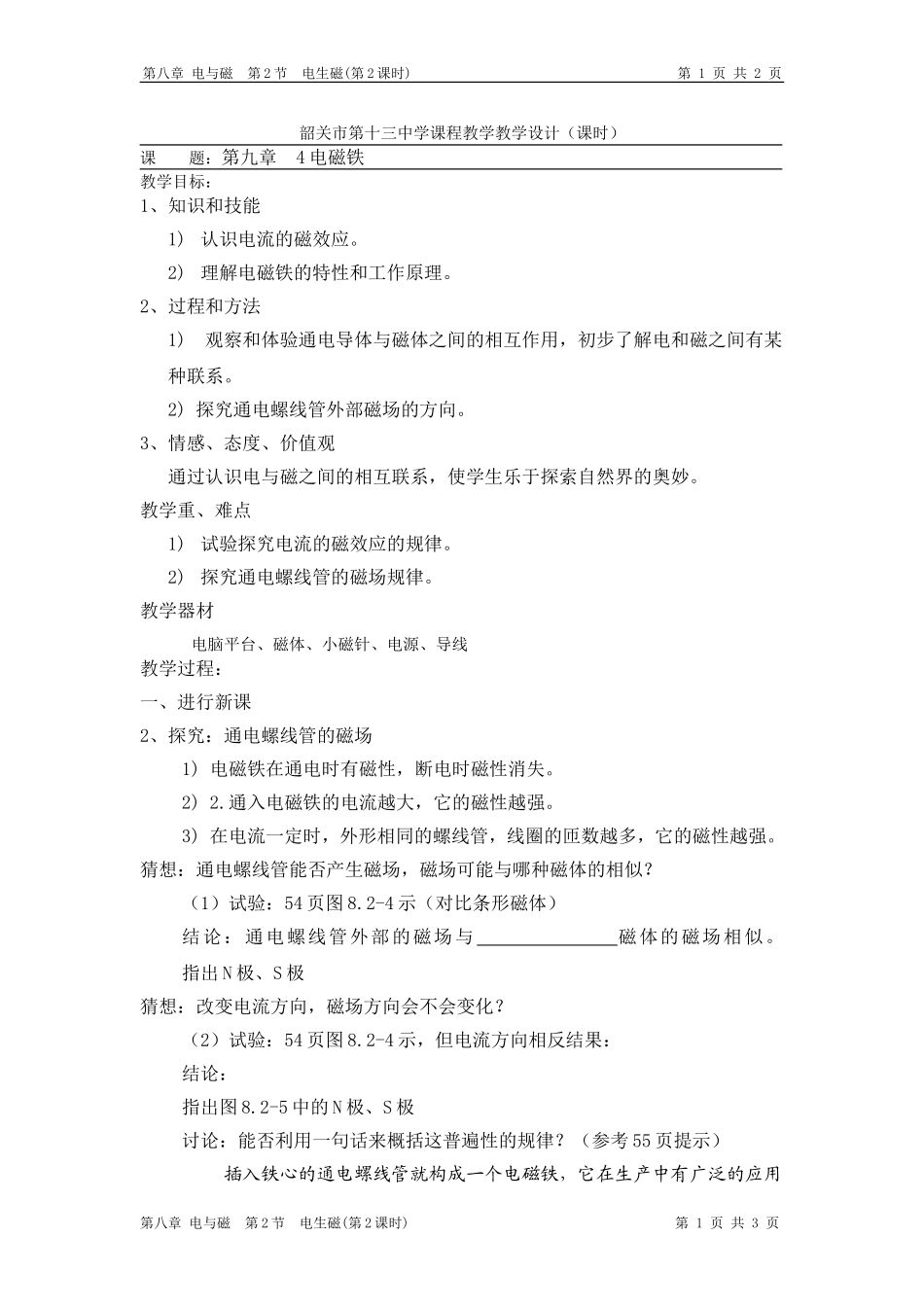 教学设计(电磁铁)_第1页