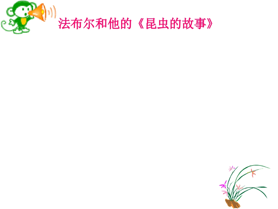 《蟋蟀的住宅》课件_第2页