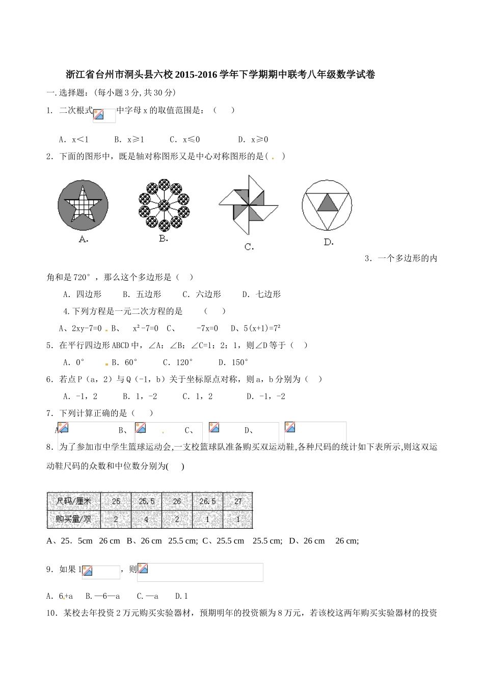 洞头县六校2015-2016年八年级下学期数学期中试卷_第1页