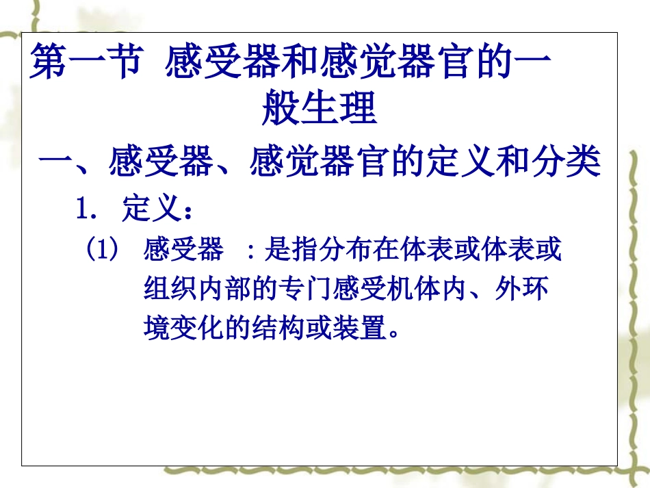 生理学 第十一章 感觉器官_第2页