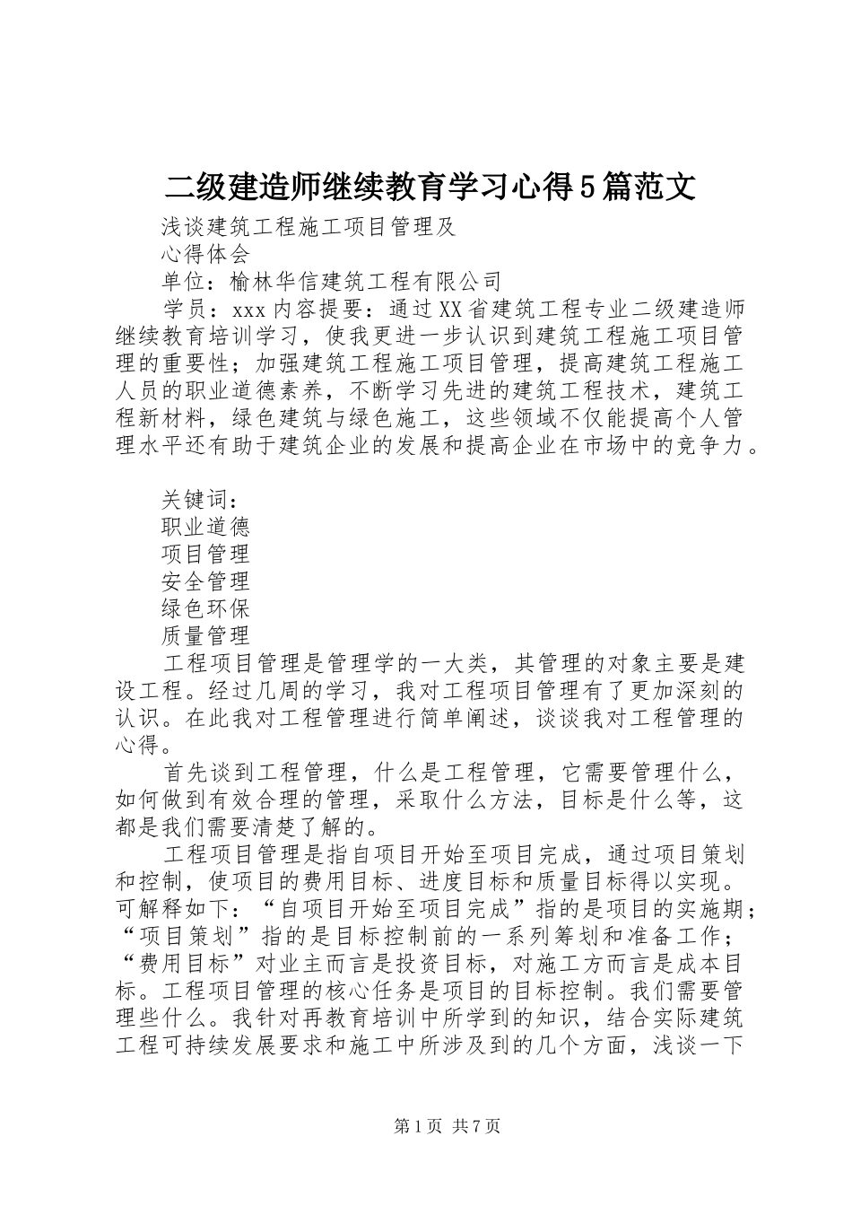 二级建造师继续教育学习心得5篇范文_第1页