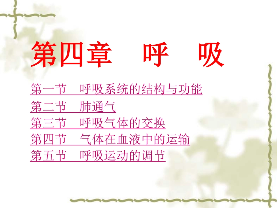 生理学_课件_05.呼吸[63P][1.26MB]_第1页