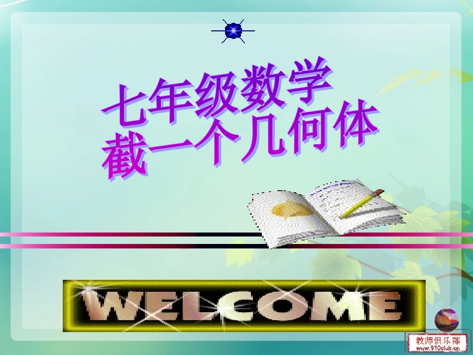 13截一个几何体_第1页