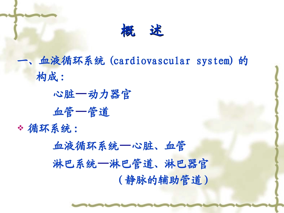 生理PPT血液循环872h_第1页