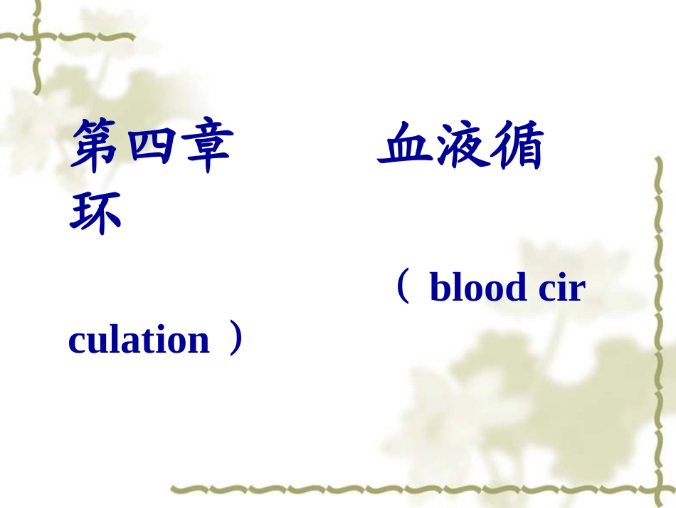 生理PPT血液循环(h)资料_第1页