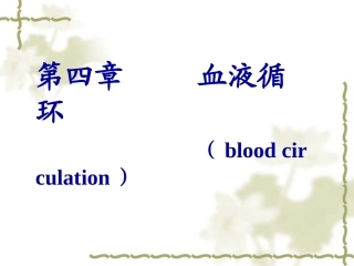 生理PPT血液循环(h)资料