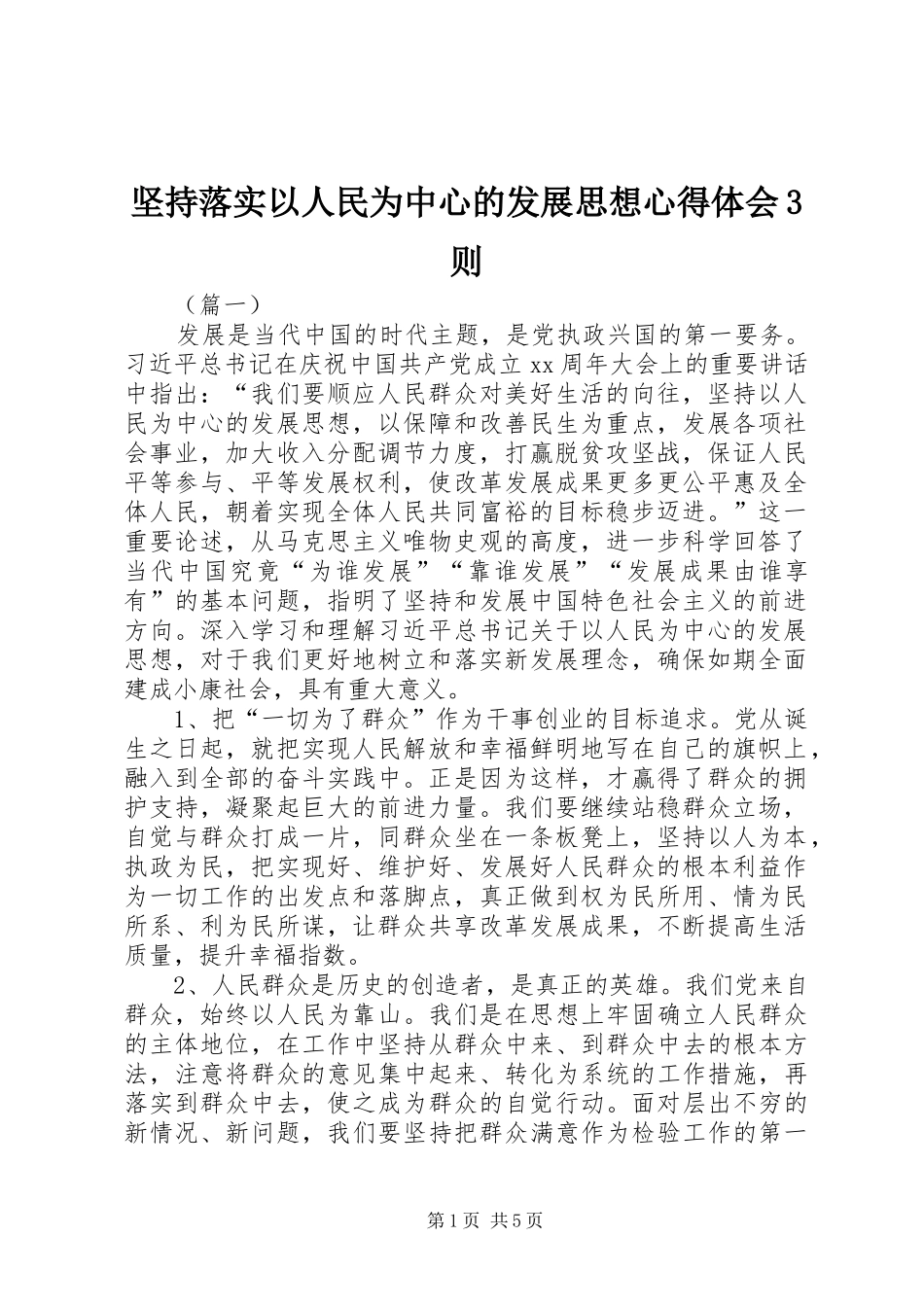 坚持落实以人民为中心的发展思想心得体会3则_第1页