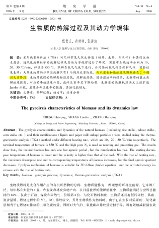 生物质的热解过程及其动力学规律
