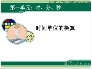 时间单位的换算课件2