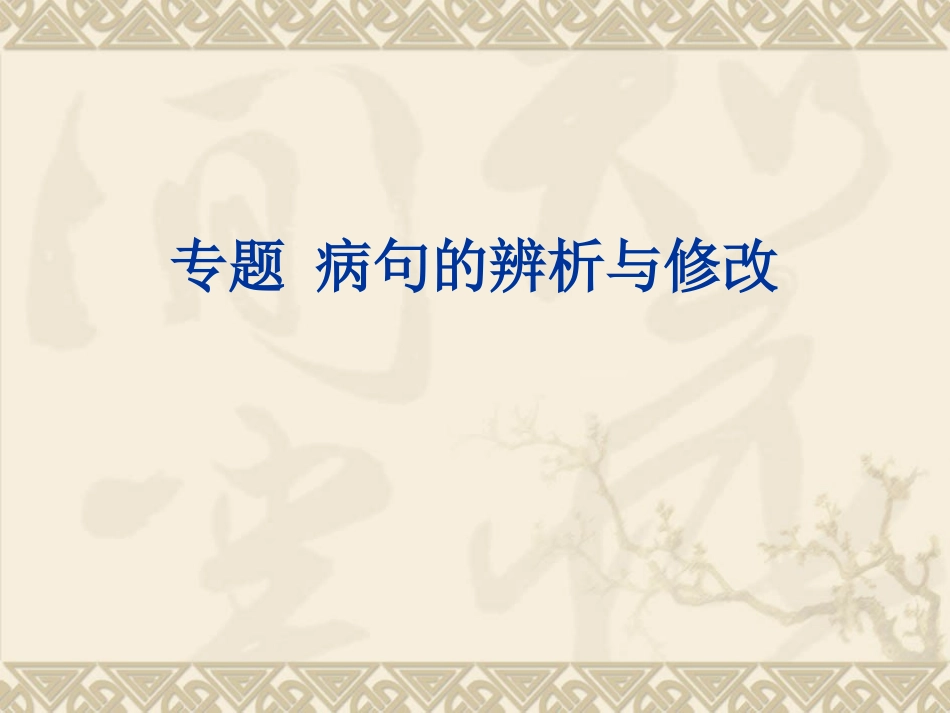 中考病句复习专题_第1页