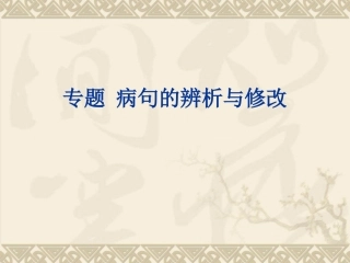 中考病句复习专题