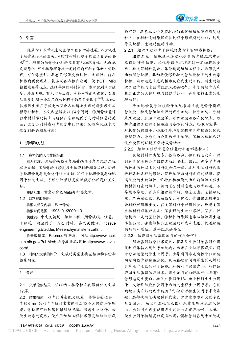 生物材料修复组织工程颅骨缺损及其性能评价_第2页