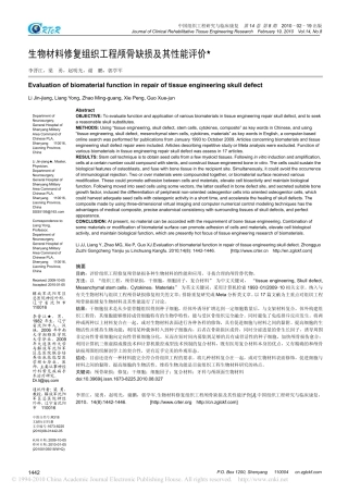 生物材料修复组织工程颅骨缺损及其性能评价