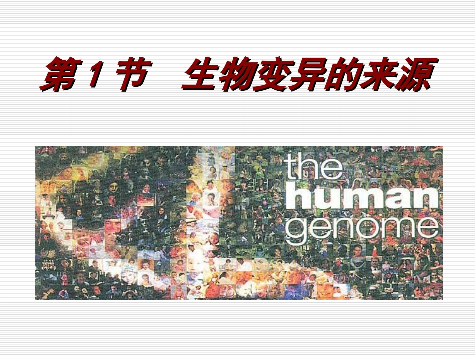 生物变异的来源_第1页