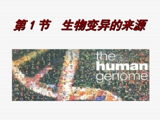 生物变异的来源