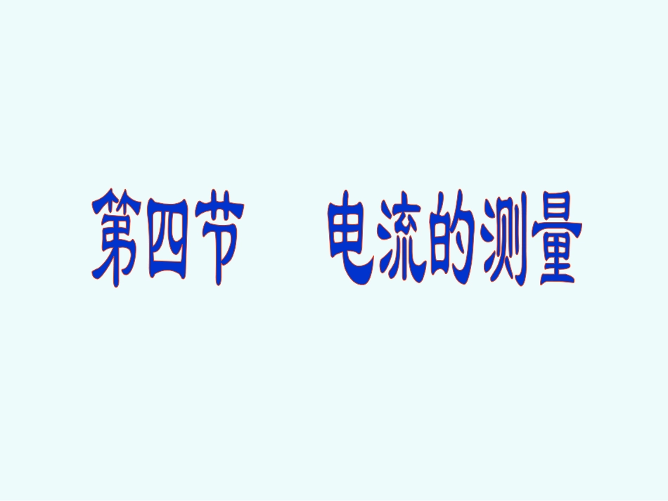 154电流的测量-(2)_第3页