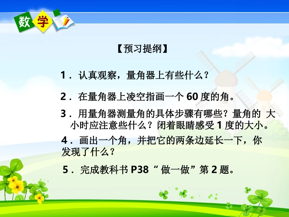小学人教四年级数学四年级上册《角的度量》-(2)_第2页