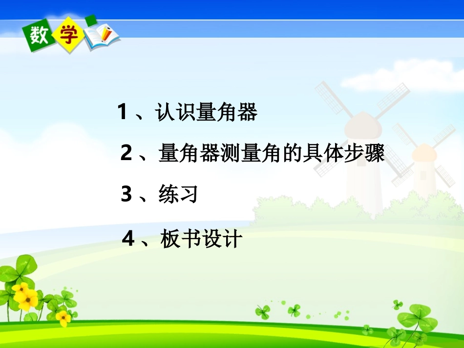 小学人教四年级数学四年级上册《角的度量》-(2)_第3页
