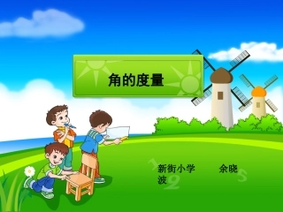 小学人教四年级数学四年级上册《角的度量》-(2)