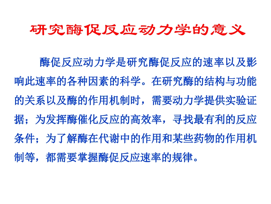 生物化学第9章酶促反应动力学_第2页