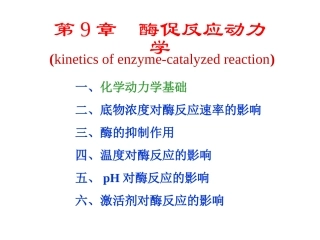 生物化学第9章酶促反应动力学