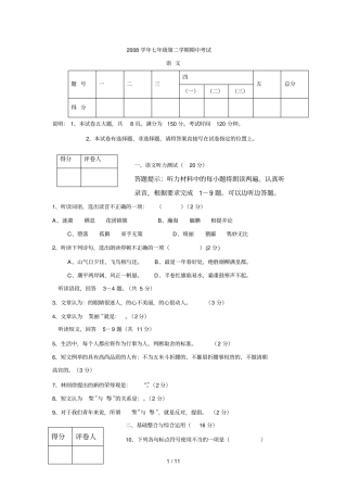2008学年七年级第二学期期中考试