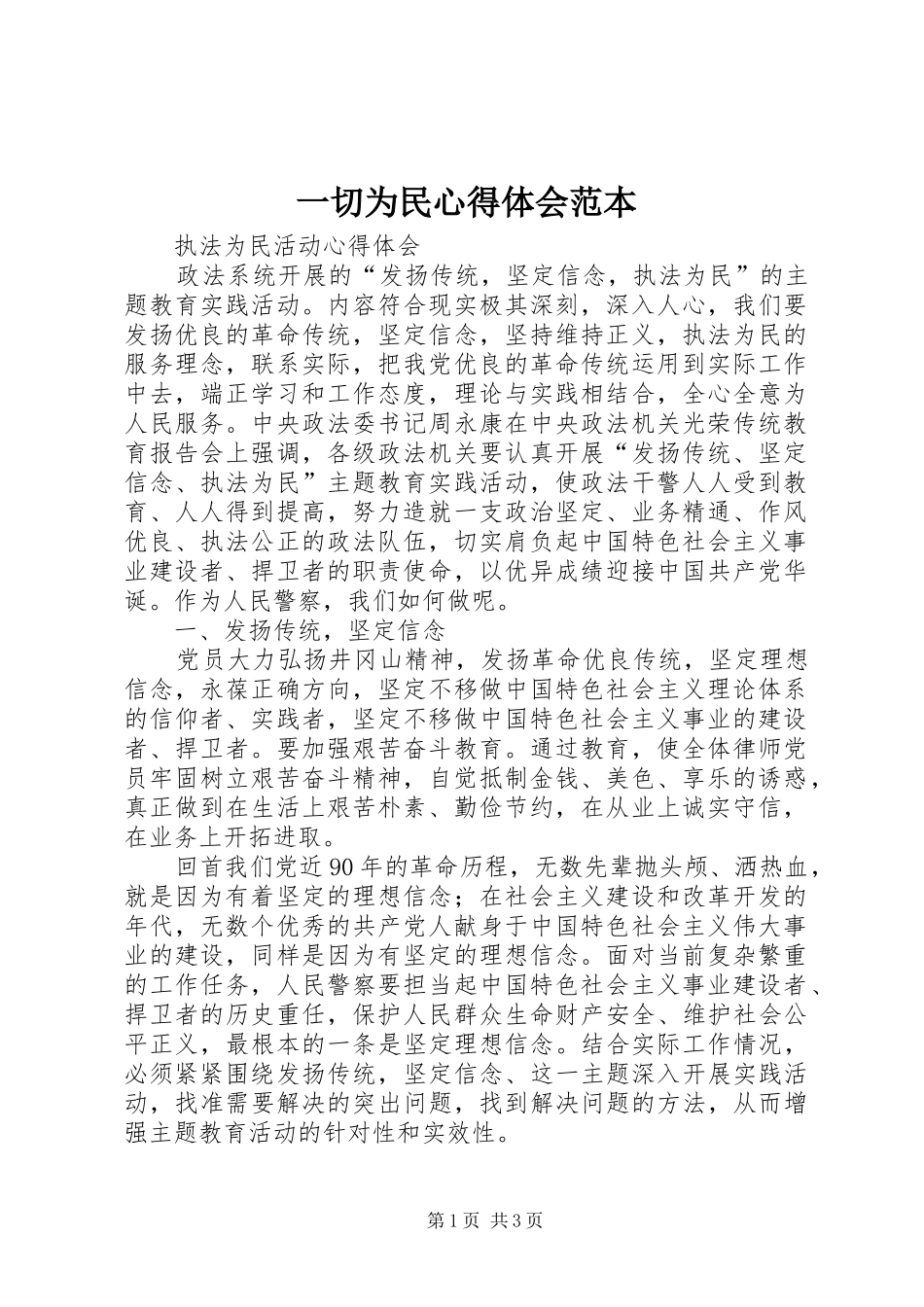 一切为民心得体会范本_3_第1页