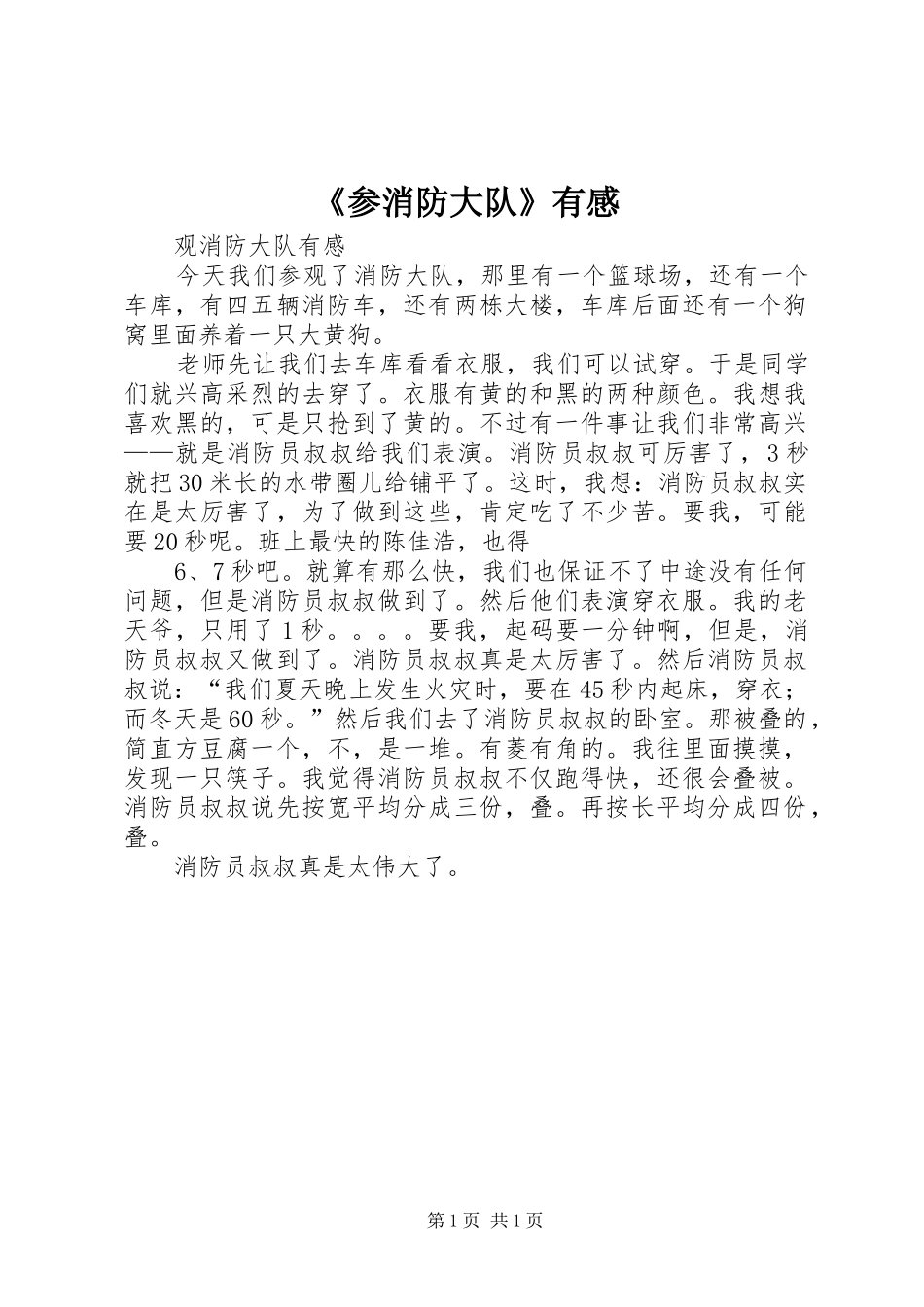 《参消防大队》有感_第1页