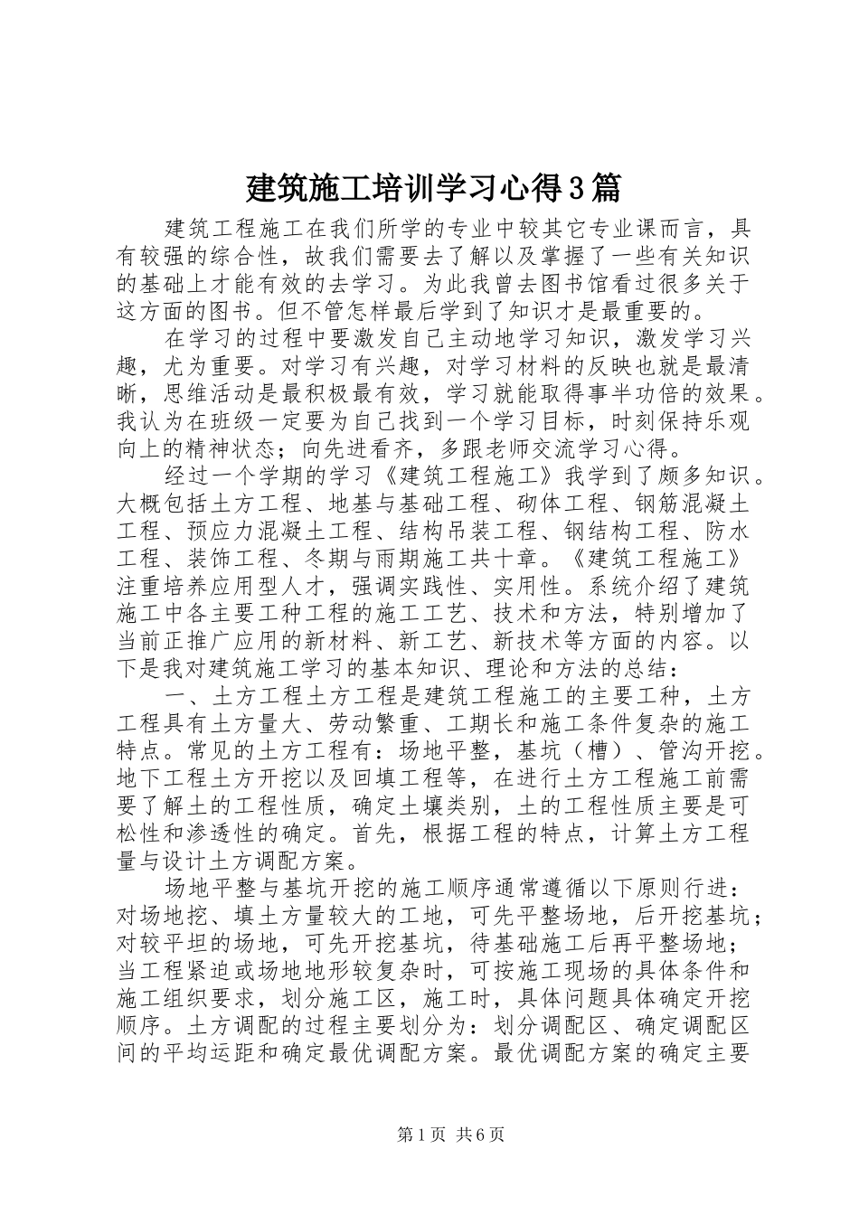 建筑施工培训学习心得3篇 (5)_第1页