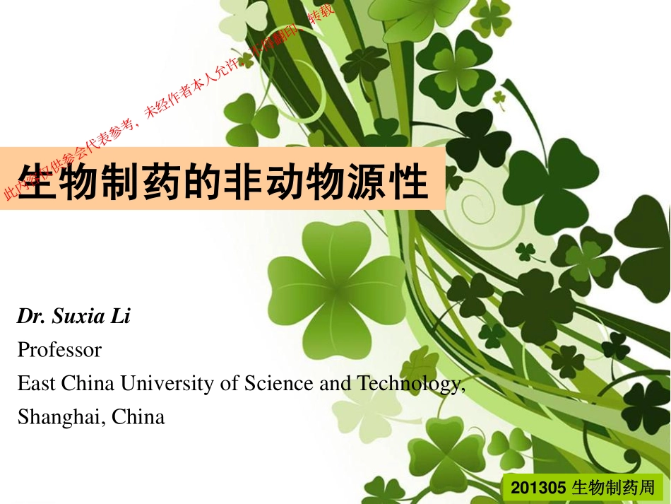 生物制药的非动物源性-李素霞_第1页