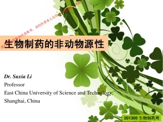 生物制药的非动物源性-李素霞
