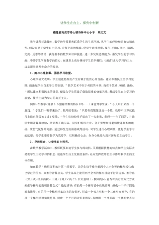 让学生在自主`探究中创新-福建省南安市诗山镇诗钟中心小学