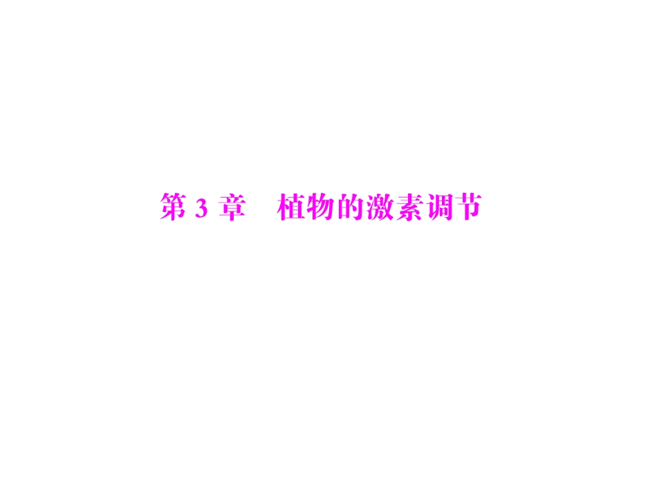 生物2013年高考复习课件：必修3 第3章 第1、2、3节 植物生长素的发现、生长素的生理作用及其他植物激素_第1页