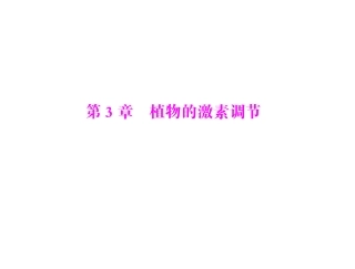 生物2013年高考复习课件：必修3 第3章 第1、2、3节 植物生长素的发现、生长素的生理作用及其他植物激素