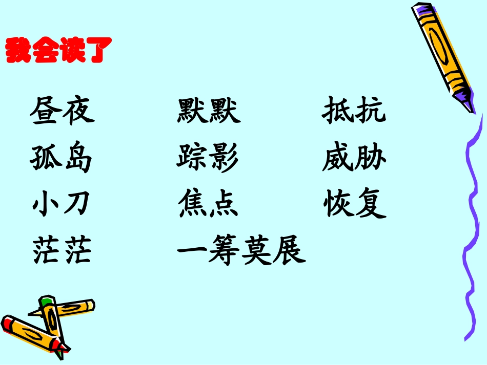 三年级语文下册五-智慧3-用冰取火第二课时课件_第2页