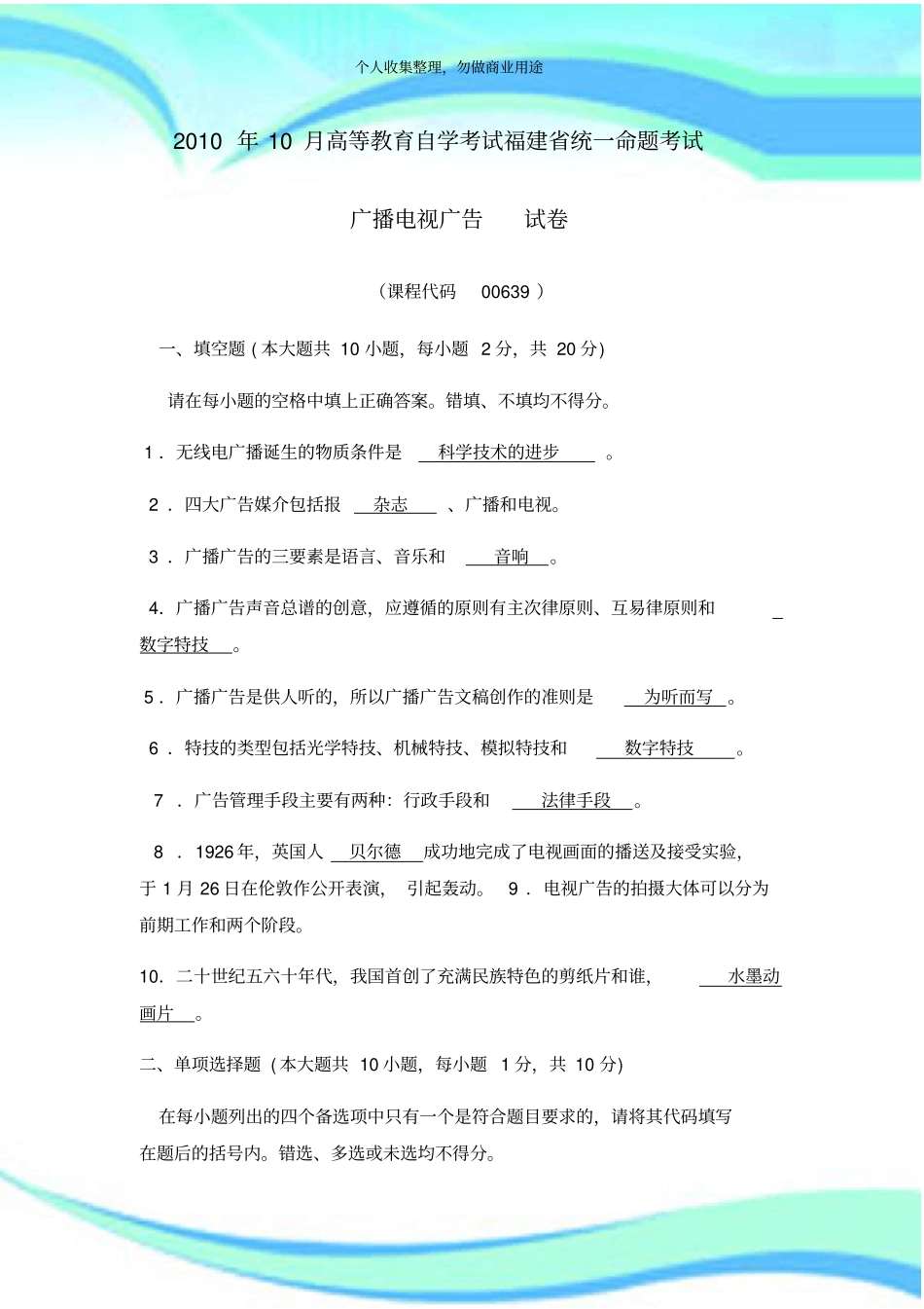 20082010年广播电视广告考试及答案_第3页